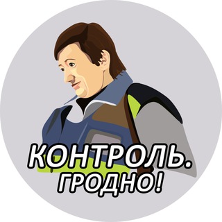 Telegram profile photo for Контроль Гродно!