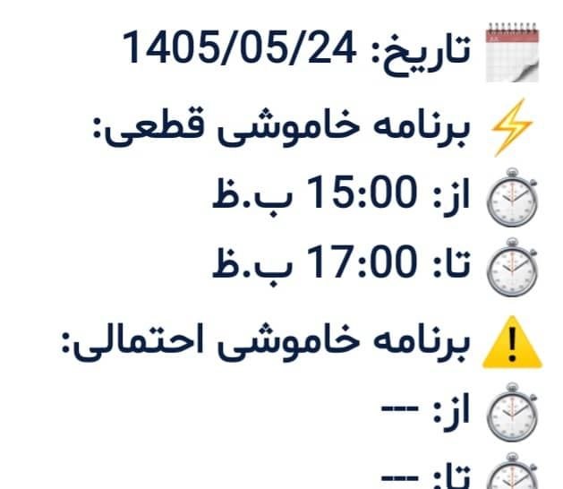 پایگاه خبری گیتی آنلاین: برنامه خاموشی برق امروز شنبه ۱۴۰۵/۵/۲۴ شهر خان‌ببین از چهار راه به سمت بیمارستان، روستاهای نی تپه،چقر،تشکیلات، لاله باغ،