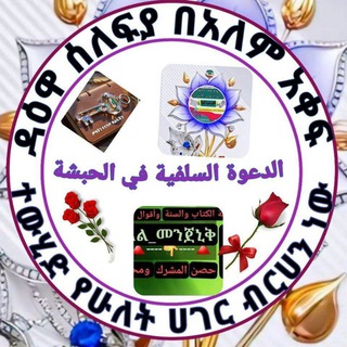 🕹ዳዕዋ-ሰለፍያ-በአለም-አቀፍ💧 ተዉሂድ-የሁለት_ሀገር .ስኬት✍