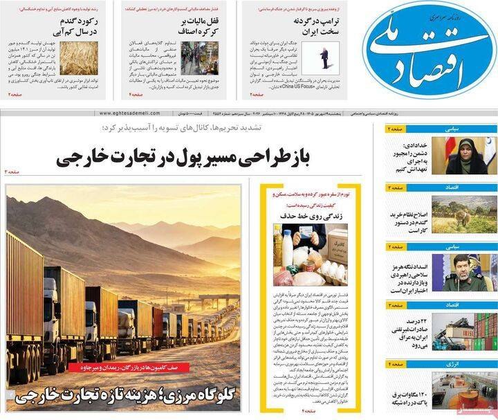 بازار / اخبار و تحلیل های اقتصادی: صفحه اول روزنامه های اقتصادی ۱۹ شهریور ۱۴۰۵@Tahlilbazaartahlilbazaar.comصفحه اول روزنامه های اقتصادی ۱۹ شهریور ۱۴۰۵@Tahl