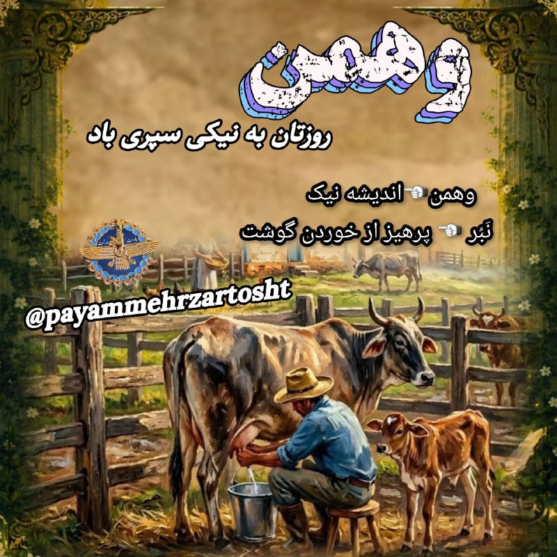 پیام مهر(گنجینه کنفرانسهای دین و تاریخ ایران باستان): ☄«خشنوتره اهورهه مزدا»☄ امروز🌤 به روزِ پیروز وفرخ روز « #وهمن_بهمن»و #خشترا به سال 3764 #مزديسنے🔥 2585 #شاهنشاهے👑چهارشنب
