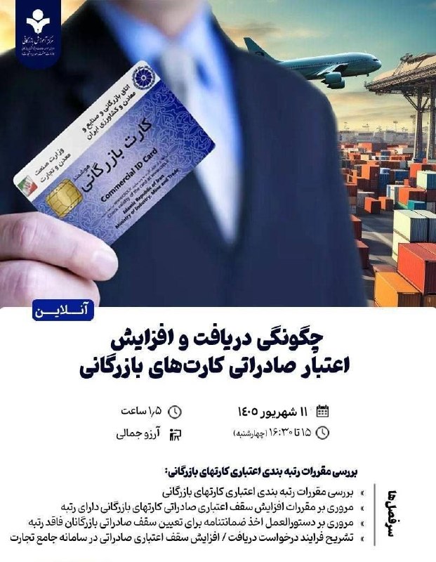 Business School: 🔴 وبینار آموزشی 📌 چگونگی دریافت اعتبار و افزایش اعتبار صادراتی کارت‌های بازرگانی (آنلاین)⏳ ۱.۵ ساعت📆 ١١ شهريور ۱۴۰۵ ⏰ چه