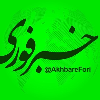 Telegram profile photo for خبرفوری