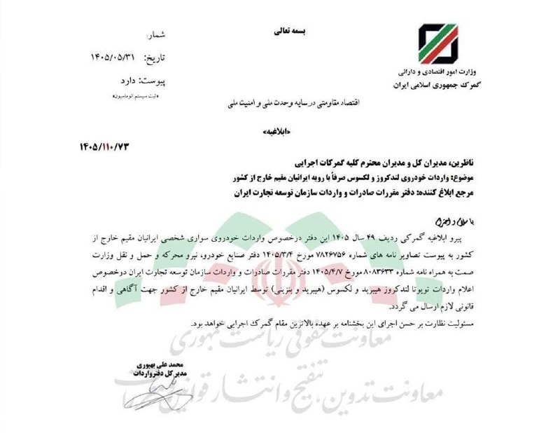 آیاز نیوز: واردات لندکروز و لکسوس برای ایرانیان مقیم خارج مجاز شد🔹طبق اعلام گمرک، واردات تویوتا لندکروز هیبرید و لکسوس LX600 و LX70