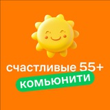 Счастливые 55+ ПЛ
