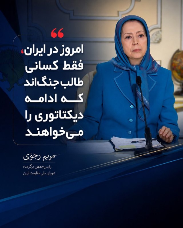Simaye Azadi سیمای آزادی: 🔴خانم مریم رجوی: 🔹 امروز در ایران، فقط کسانی طالب جنگاند که ادامه دیکتاتوری را میخواهند. از یکطرف رژیم حاکم و از طرف