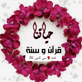 Telegram profile photo for 🌹لمحــــبي النبي ﷺ 🌹حياتنا قرآن وسنة
