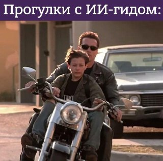 Яндекс Карты теперь рассказывают про достопримечательности: в приложении появились готовые туристические маршруты — с описанием, фото и аудиогидом. Составила и озвучила их нейросеть.Сейчас доступно больше 400 прогулок в 36 городах — от окрестностей московс
