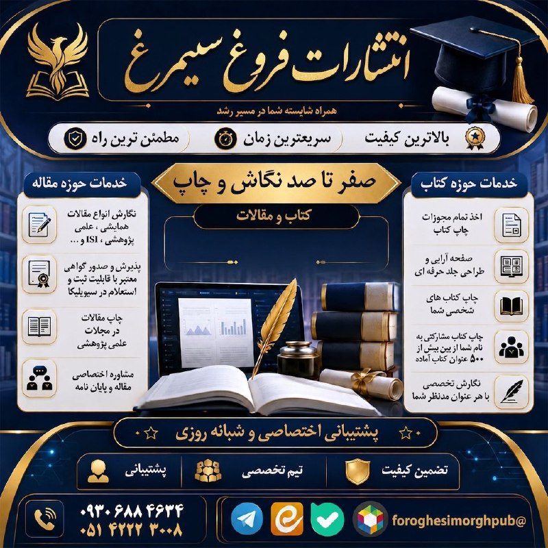 کانال اجرایی مدارس کشور: #چاپ_کتاب_مقاله#رتبه_بندی#استخدامی📚📝 با فروغ سیمرغ؛ نویسنده شو! 🚀@foroghesimorghpub❗️راستی آکادمی ملی هیوا هم از خودمونه