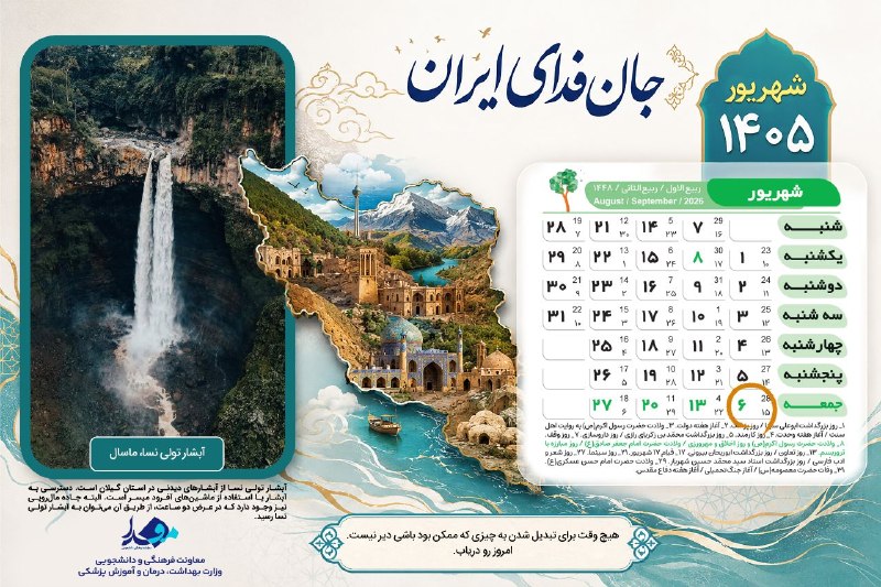 مفدا: 🗓 امروز جمعه ۶ شهریور ۱۴۰۵🕋 اوقات شرعی به افق تهران:▫️ اذان صبح: ۰۴:۰۵▫️ اذان ظهر: ۱۲:۰۶▫️ اذان مغرب: ۱۸:۵۶📱 @mefda