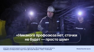 🪧 Перед выборами разошлись новости о «забастовке» шахтеров Донбасса. Почему массовый протест в оккупации невозможен, рассказывает Дмитрий ДурневДля такой забастовки там нет необходимого: осталось мало работающих шахтеров и самих шахт, независимых профсоюзо