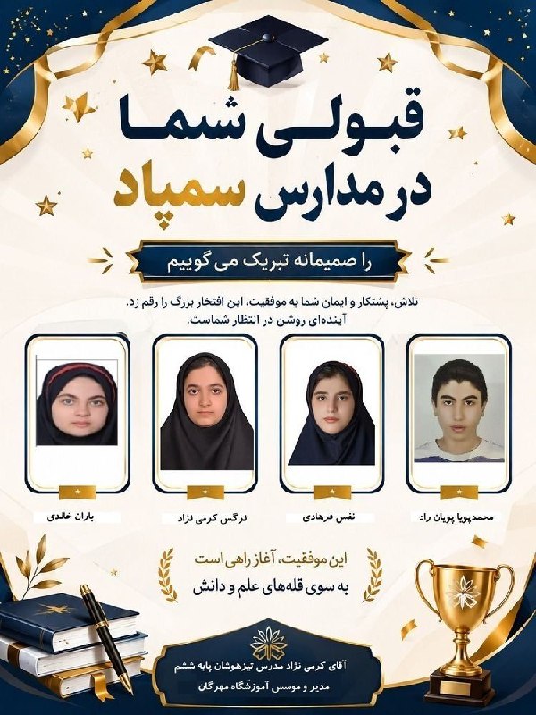 آفتاب کنگاور: دانشآموزان عزیزم،موفقیت ارزشمند شما در آزمون مدارس استعدادهای درخشان (سمپاد) را صمیمانه تبریک میگویم. 🎉این موفقیت نتیج