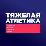 Тяжелая атлетика – ФТАР