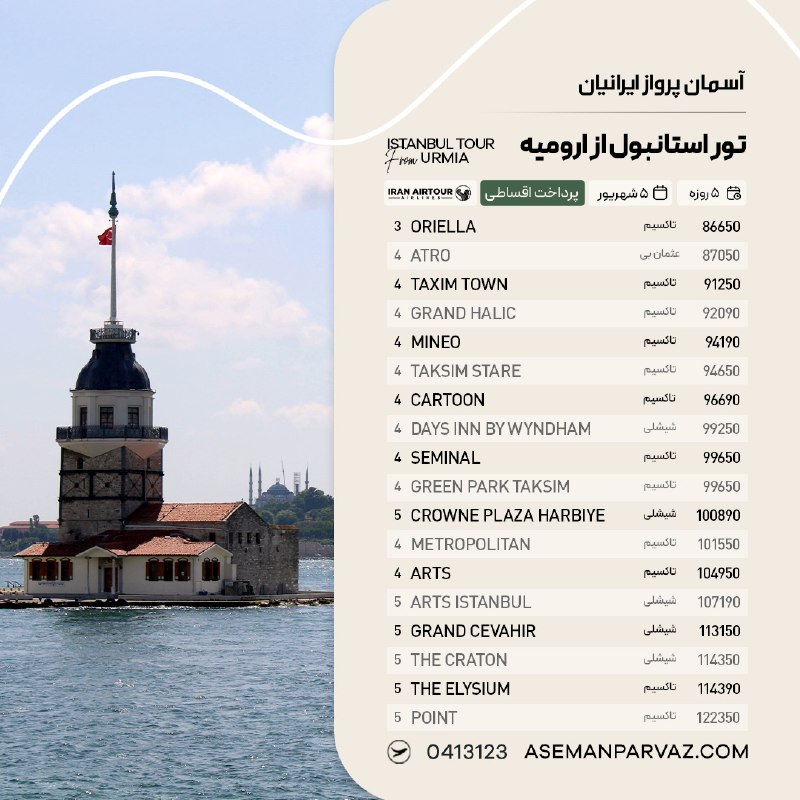 آسمان پرواز ایرانیان: #استانبول تور استانبول از ارومیهپرداخت اقساطی📍ولیعصر 0413123📞