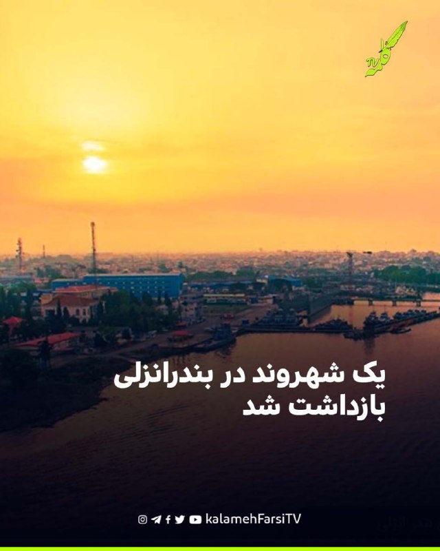 یک شهروند در بندرانزلی بازداشت شد