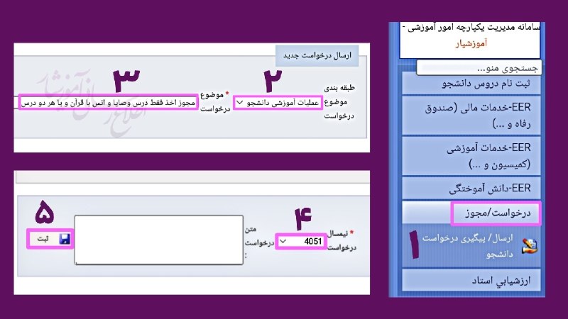 توییت علوم تحقیقات: 💠 آموزش ثبت #مجوز اخذ درس وصایا و انس با قرآن در آموزشیار🔹️سامانه آموزشیار:🔗 amzy.ir/Amozeshyar-old1⃣ انتخاب منوی درخواس