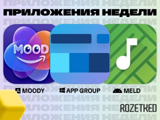 Традиционная (уже) подборка приложений 🔄› MOODy [macOS] — подстраивает обои в зависимости от музыки, погоды за окном и времени суток. Все режимы по подписке (249 рублей/месяц).› App Group [Windows] — finally папки в панели задач. С настройкой сетки и анима