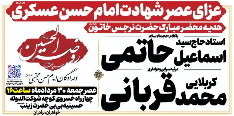 کانال رسمی اعلام مراسم مذهبی مشهد: ▪️عزای عصرشهادت ▪️امام حسن عسکری علیه السلام ▪️سخنران:🎙️ استادسید اسماعیل حاتمی ▪️مرثیه سرایی و عزاداری:🎙️کربلایی محمدقر