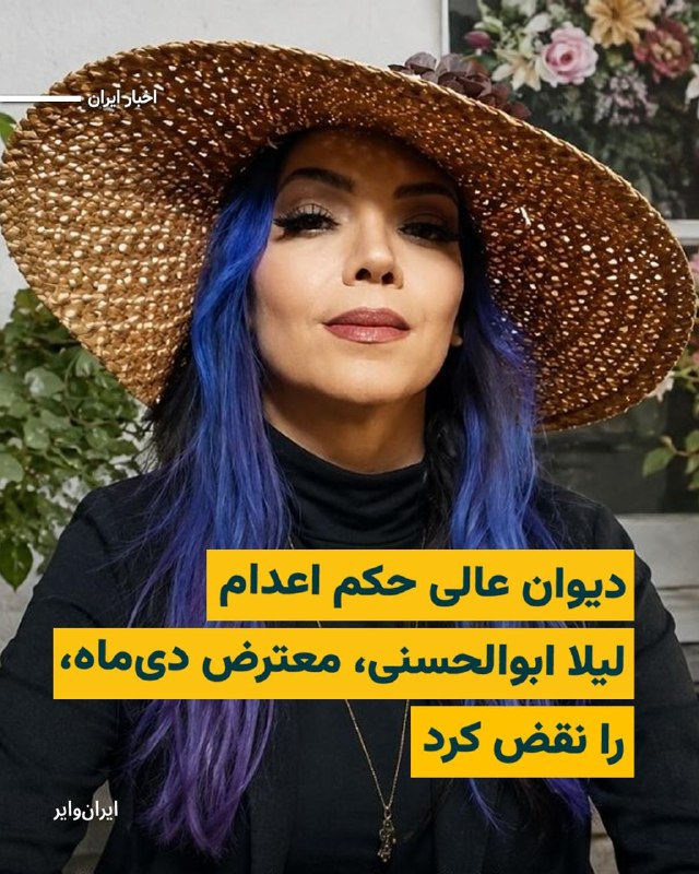 גזר דין המוות של ליילה אבולהסאני, אחת מעצורות ההפגנות של ינואר 1404, בוטל בבית המשפט העליון ועניינה חזר לבי…
