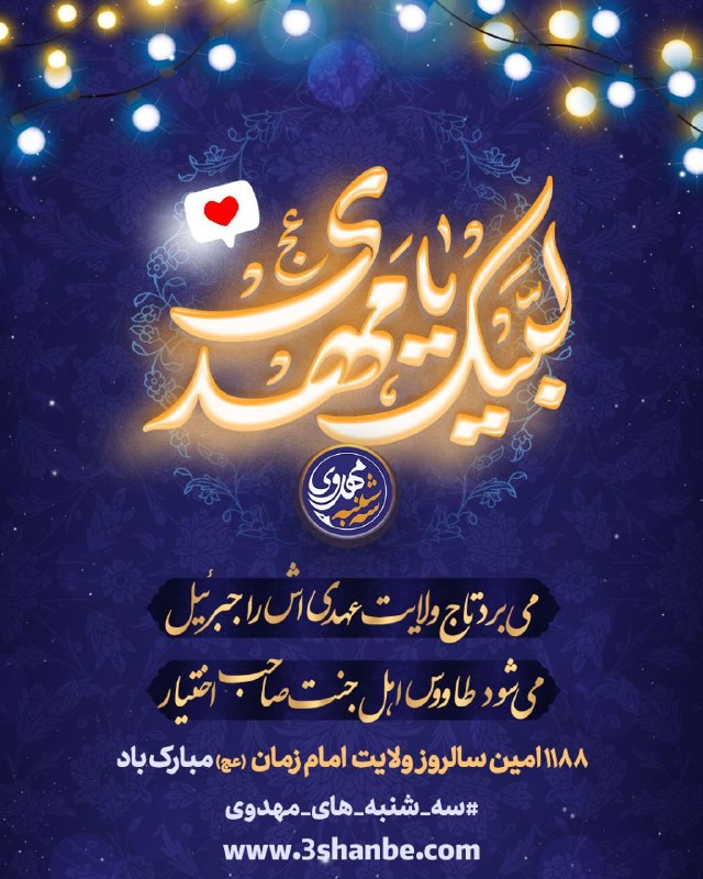 پویش کشوری سه شنبه های مهدوی: میبرد تاج ولایت عهدیاش را جبرئیلمیشود طاووس اهل جنت صاحب اختیار✨۱۱۸۸اُمین سالروز ولایت امام زمان عج مبارک بادکانال رس