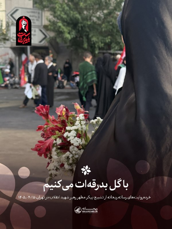 حرف اضافه: 🖤 با گل بدرقه‌ات می‌کنیم📝روایت‌ | #بدرقه_آقای_شهید▪️یکی از چیزهایی که در مراسم وداع و تشییع آقا برایم تازگی داشت دیدن گل