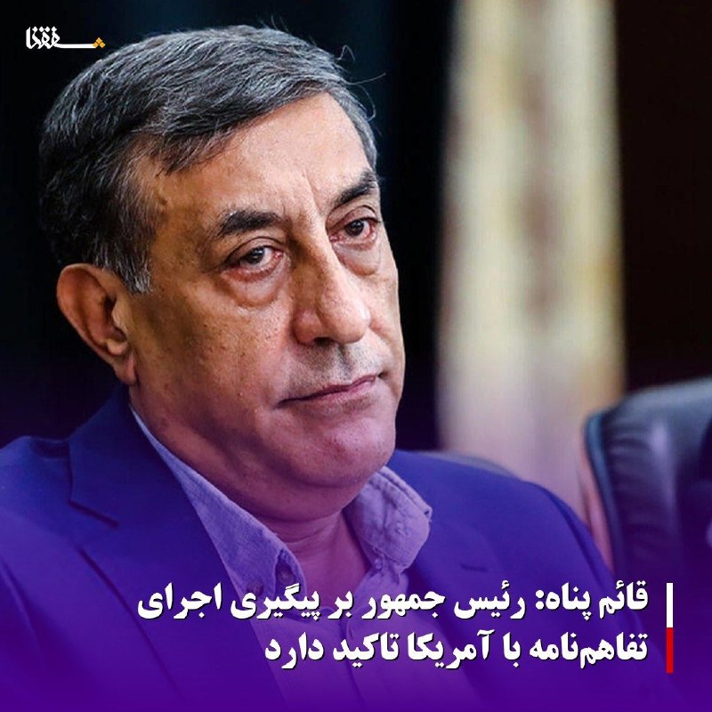 خبرگزاری بین المللی شفقنا: 🔴قائم پناه: رئیس جمهور بر پیگیری اجرای تفاهمنامه با آمریکا تاکید دارد⬅️به گزارش شفقنا، محمدجعفر قائمپناه، معاون اجرایی