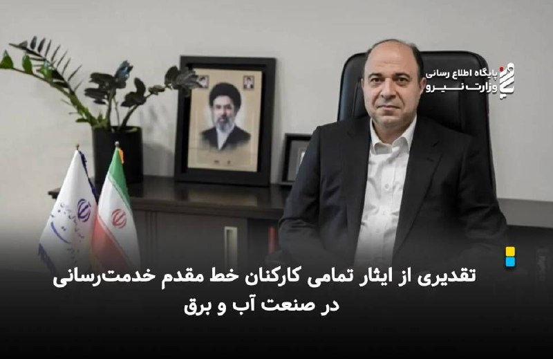 نیرو آنلاین: پیام تبریک معاون سرمایه انسانی وزیر نیرو به مناسبت روز کارمند؛🔽 *تقدیری از ایثار تمامی کارکنان خط مقدم خدمترسانی در صنع