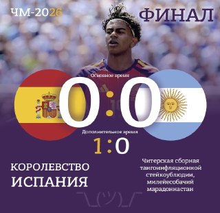 Победителем ЧМ-2026 стала сборная ИспанияВ финале команда Луиса де ла Фуэнте победила действующих чемпионов — сборную Аргентины — со счетом 1:0