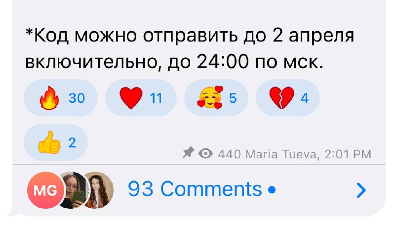 Напоминаю про код из 9 цифр и еще раз — ВЫ такие крутые, спасибо за вовлеченность 💘