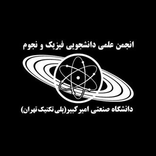 انجمن علمی فیزیک و نجوم امیرکبیر Telegram Group Link