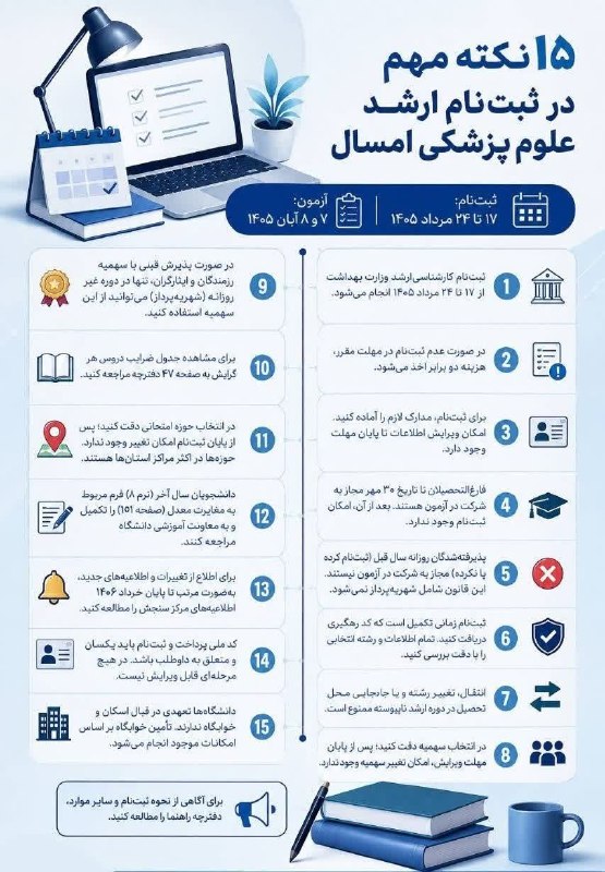 دانشگاه علوم پزشکی همدان: 🔖 ۱۵ نکته مهم در ثبت نام ارشد علوم پزشکی‌📝 ثبت نام: ۱۷ تا ۲۴ مرداد ۱۴۰۵🗓 آزمون: ۷ و ۸ آبان ۱۴۰۵‌#تیم_ملی_سلامت📇 روابط عم