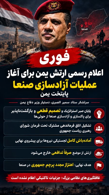 Azadi | آزادی: 🟣فوری | اعلام رسمی ارتش یمن برای آغاز عملیات آزادسازی صنعا (پایتخت)سرلشکر ستاد سمیر الصبری دستیار وزیر دفاع یمن با اعلام