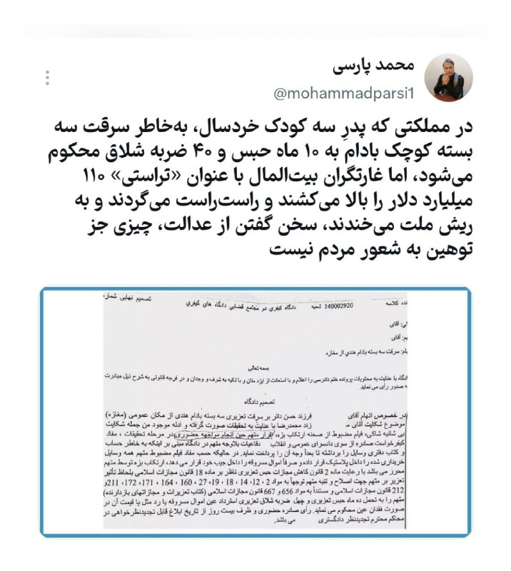 آینده: 🔻در مملکتی که پدرِ سه کودک خردسال، به‌خاطر سرقت سه بسته کوچک بادام به ۱۰ ماه حبس و ۴۰ ضربه شلاق محکوم می‌شود، اما غارتگر