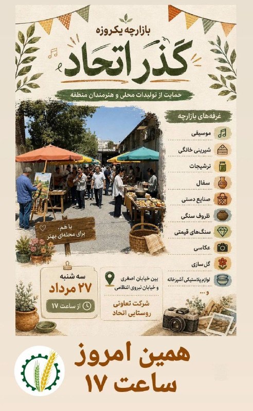 رباط آنلاین: بازارچه یک روزه گذر اتحادهمین امروز ساعت ۱۷🏠@Robatonline