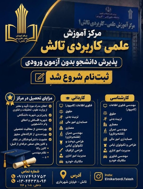 جوکندان نیوز: ثبت‌نام بدون کنکور دانشگاه جامع علمی‌کاربردی تالش آغاز شد!🔹 فرصت طلایی ادامه تحصیل بدون کنکور🔹 بدون نیاز به مدرک پیش‌دان