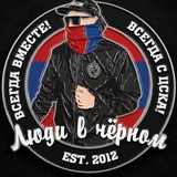 Люди в Чёрном