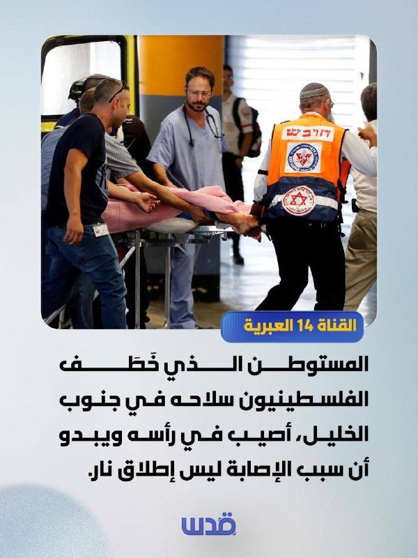 דחוף, ערוץ 14: המתנחל שאת נשקו נתפס על ידי הפלסטינים בדרום חברון נפצע בראשו, ונראה כי סיבת הפציעה לא הייתה…