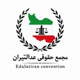 مجمع حقوقی عدالتیران