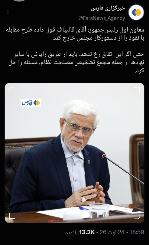 پدرفتنه | pedarefetneh: 🚩به نظر شما عارف با ژن برترش چرا باید نگران طرح نفوذ باشد.شما که در پزشکیان بارها و بارها قانون شکنی های مستمر داشتید ن