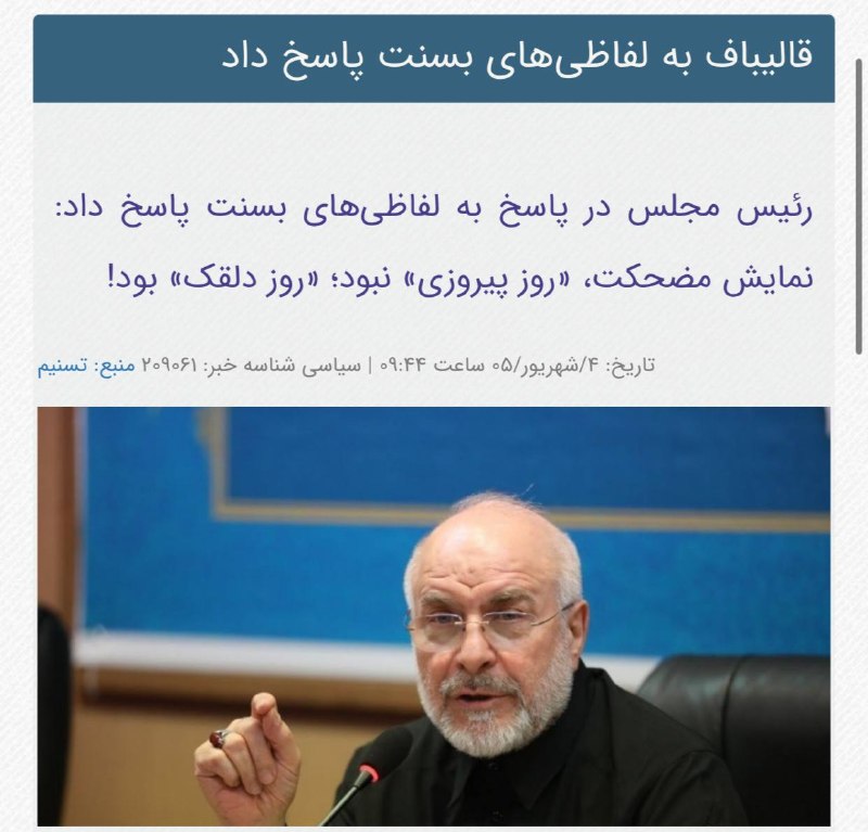 اخبار روز اقتصادي: قالیباف به بسنت : یک استندآپ مضحک در کلاب شبانه بود که در آن حتی دیالوگ‌های طنز خودت را هم فراموش کردی!@News2