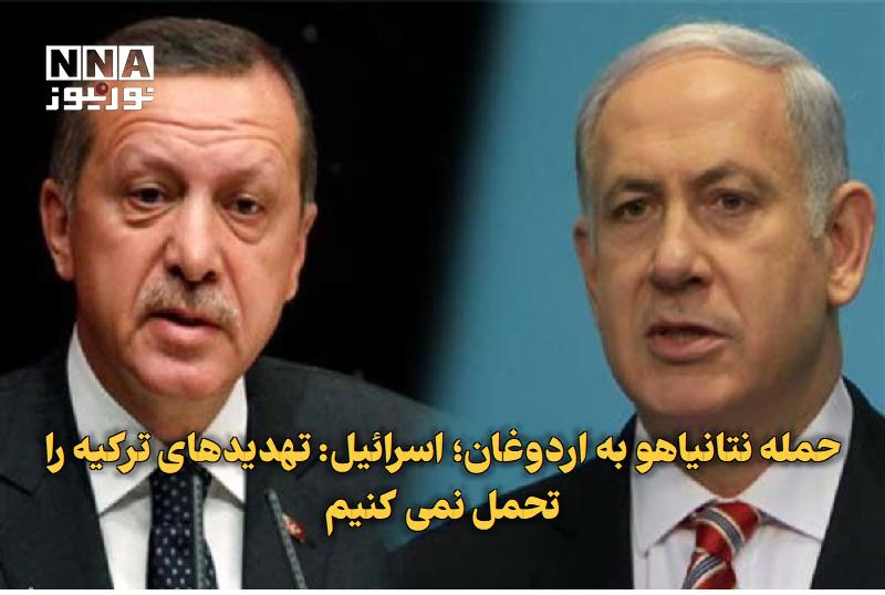 نورنیوز: ✅ حمله نتانیاهو به اردوغان؛ اسرائیل: تهدیدهای ترکیه را تحمل نمیکنیم🔹 دفتر نتانیاهو در واکنش به مواضع رجب طیب اردوغان، ر