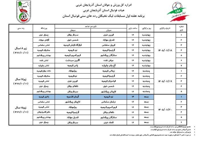 هیات فوتبال استان آذربایجان غربی: برنامه مسابقات فوتبال رده های سنی لیگ نخبگان ۱۵ ,۱۷ , ۱۸ سال شرکت کنندگان از روز دوشنبه ۱۶ شهریور ماه لغایت چهارشنبه ۱۸ 