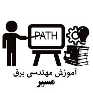 ⚙️ آموزش مهندسی برق - مسیر ⚙️ Telegram Group Link