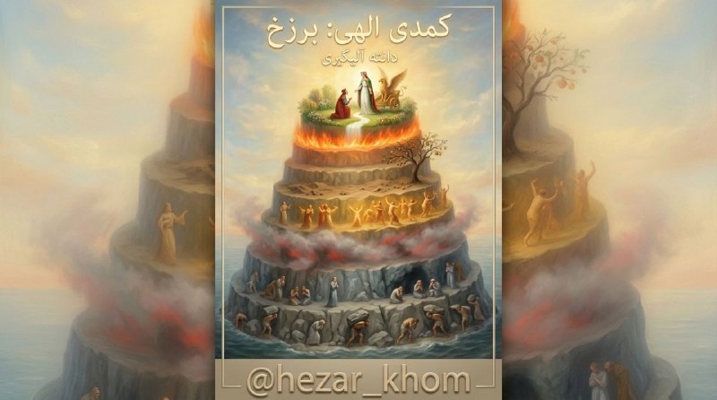 📚«کتابخوانه»ی هزارخُم | «کتابخوانه»ی هزارخُم: سرودِ هفدهمِ برزخ، نظریه‌ی عشق در میانه‌ی راهدانته و ویرژیل از میان دود غلیظ خشم‌آلود طبقه‌ی سوم بیرون می‌آیند و به آستا