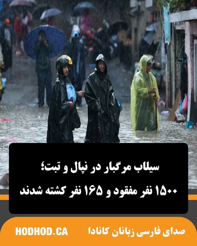HodHod Media - رسانه هُدهُد: در پی وقوع سیلاب مرگبار در مناطق کوهستانی نپال و تبت که به دنبال فروپاشی یخچال طبیعی و رانش سنگ و یخ رخ داد، دستکم ۱۶۵