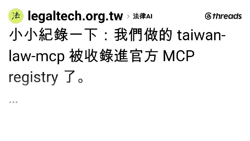 台灣法律科技平台｜免費法律AI (@legaltech.org.tw) on Threads
