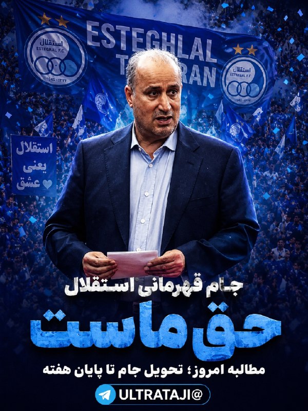 استقلال استار 🌟🌟: #قهرمانی_حق_استقلال_است 💙🏆جناب آقای تاج رئیس فدراسیون فوتبال؛ این مطالبه را جدی بگیرید!جام قهرمانی استقلال باید در چارچو