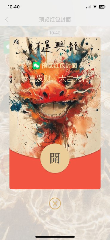 感谢 AI，🧧封面半小时搞定，等待审核通过～去年的模版继续使用