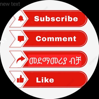 ❤️የሊንክ መላኪያ ❤️አንዳችንለሁላችን❤️