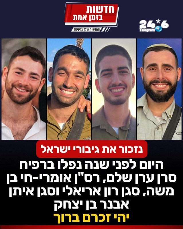 🇮🇱 נזכור את גיבורי ישראל: היום לפני שנה נפלו ברפיח - סרן ערן שלם, רס"ן אומרי-חי בן משה, סגן רון אריאלי וס…